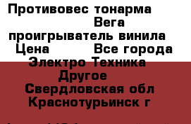 	 Противовес тонарма “Unitra“ G-602 (Вега-106 проигрыватель винила) › Цена ­ 500 - Все города Электро-Техника » Другое   . Свердловская обл.,Краснотурьинск г.